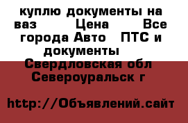 куплю документы на ваз 2108 › Цена ­ 1 - Все города Авто » ПТС и документы   . Свердловская обл.,Североуральск г.